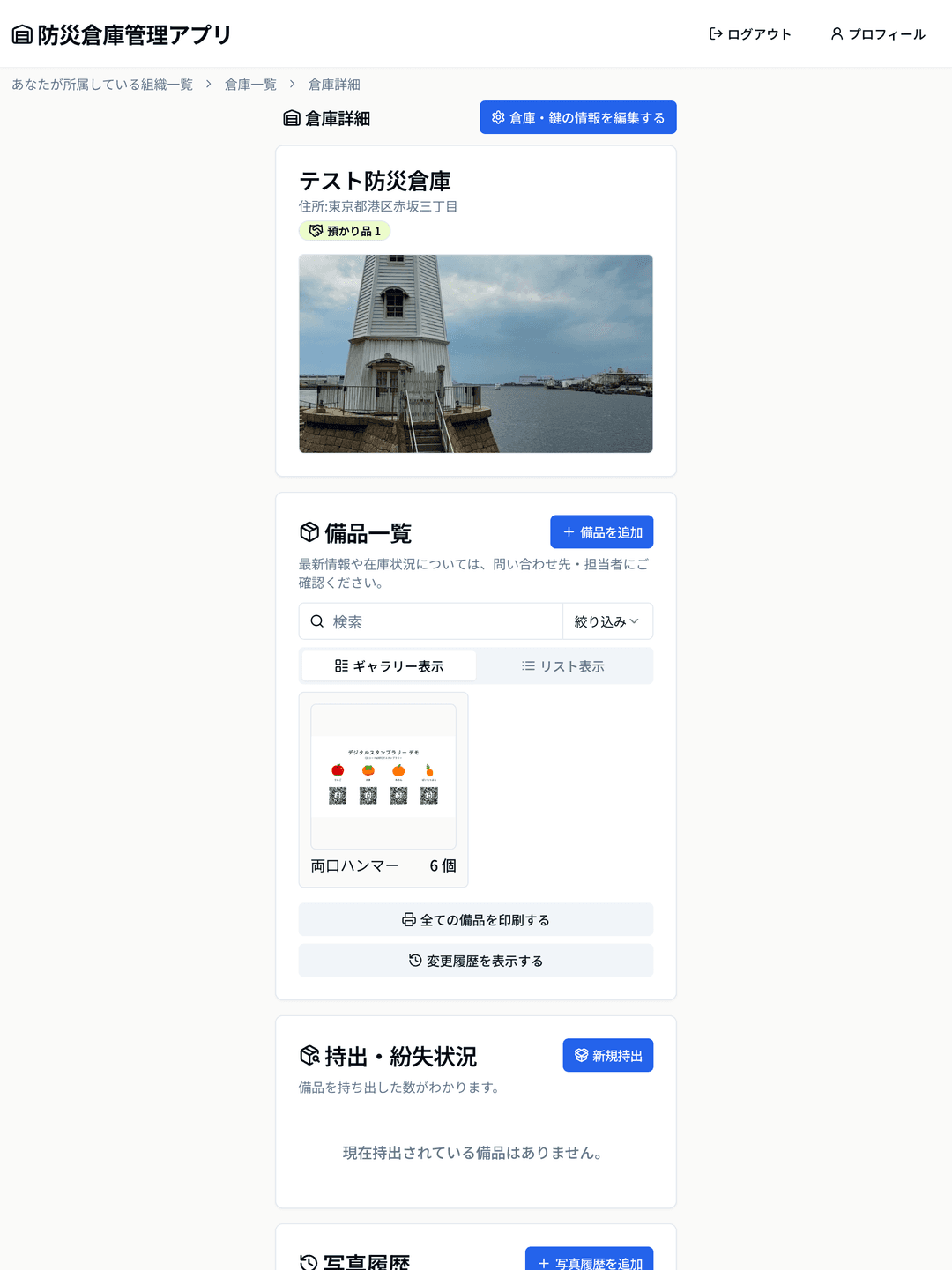 防災倉庫アプリ