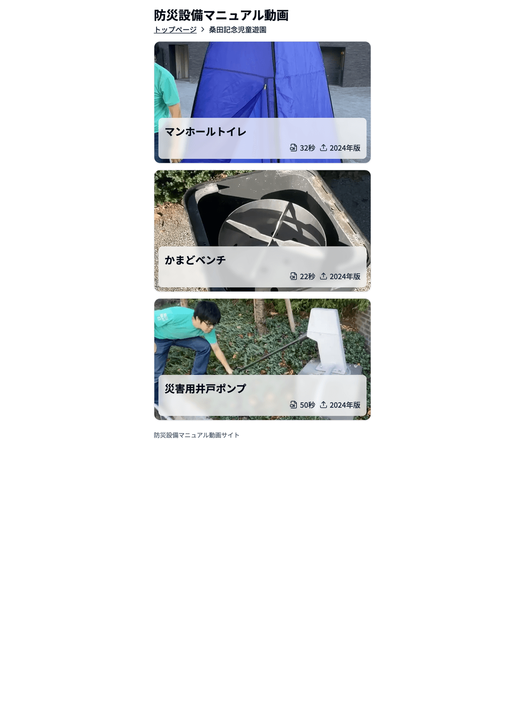 公園防災設備動画