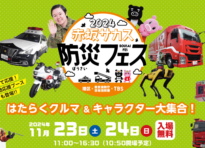 赤坂サカス防災フェス