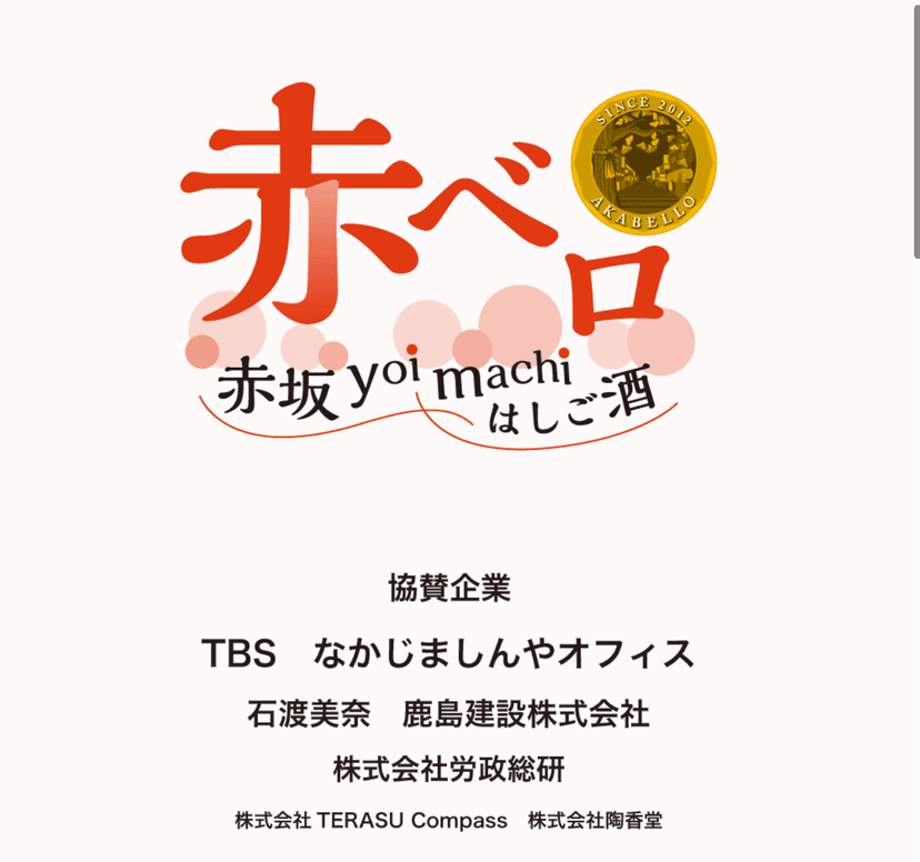 赤ベロ/商店会祭り
