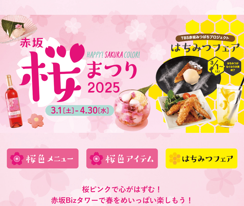 赤坂 桜まつり 2025